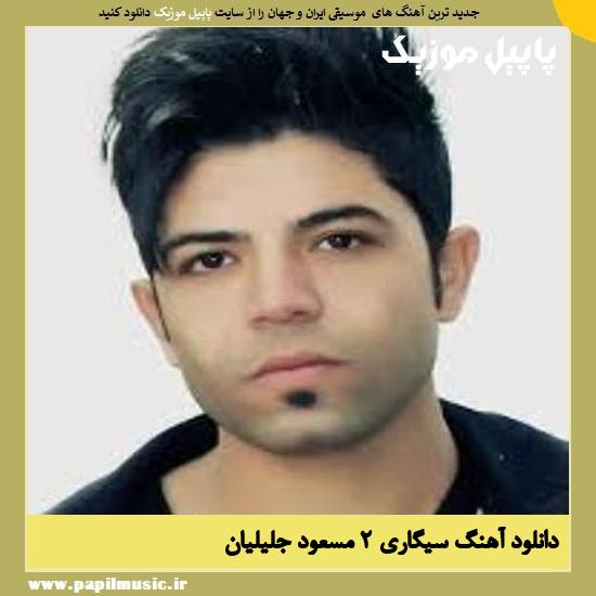 Masoud Jalilian Sigari 2 دانلود آهنگ سیگاری 2 از مسعود جلیلیان